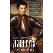 Павел Пирлинг: Дмитрий Самозванец. Конец дома Рюриковичей. Легенда об императоре. Апогей и катастрофа
