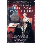 Виктор Петелин: Жизнь графа Николая Румянцева. На службе Российскому трону