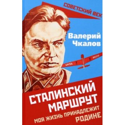 Валерий Чкалов: Сталинский маршрут. Моя жизнь принадлежит Родине Валерий Чкалов: Сталинский маршрут. Моя жизнь принадлежит Родине
