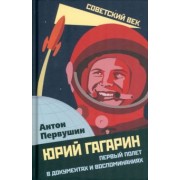 Антон Первушин: Юрий Гагарин. Первый полет в документах и воспоминаниях