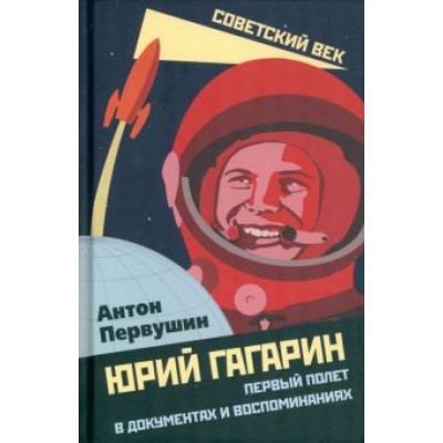 Антон Первушин: Юрий Гагарин. Первый полет в документах и воспоминаниях Антон Первушин: Юрий Гагарин. Первый полет в документах и воспоминаниях