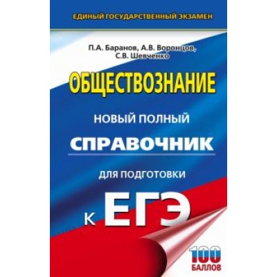 Баранов, Шевченко, Воронцов: ЕГЭ. Обществознание. Новый полный справочник для подготовки к ЕГЭ Баранов, Шевченко, Воронцов: ЕГЭ. Обществознание. Новый полный справочник для подготовки к ЕГЭ