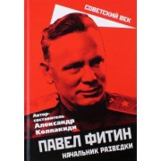 Александр Колпакиди: Павел Фитин. Начальник разведки