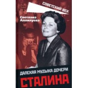 Светлана Аллилуева: Далекая музыка дочери Сталина