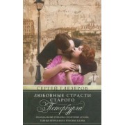 Сергей Глезеров: Любовные страсти старого Петербурга. Скандальные романы, сердечные драмы, тайные венчания