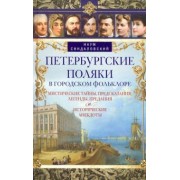 Наум Синдаловский: Петербургские поляки в городском фольклоре. Мистические тайны, предсказания, легенды, предания