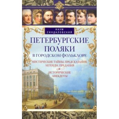 Наум Синдаловский: Петербургские поляки в городском фольклоре. Мистические тайны, предсказания, легенды, предания Наум Синдаловский: Петербургские поляки в городском фольклоре. Мистические тайны, предсказания, легенды, предания