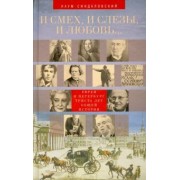 Наум Синдаловский: И смех, и слезы, и любовь... Евреи и Петербург. Триста лет общей истории