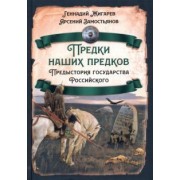 Жигарев, Замостьянов: Предки наших предков. Предыстория государства Российского