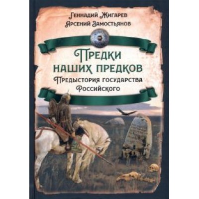 Жигарев, Замостьянов: Предки наших предков. Предыстория государства Российского Жигарев, Замостьянов: Предки наших предков. Предыстория государства Российского