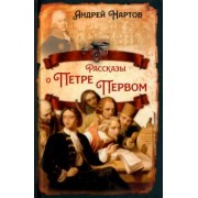Андрей Нартов: Рассказы о Петре Первом