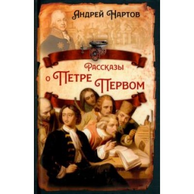 Андрей Нартов: Рассказы о Петре Первом Андрей Нартов: Рассказы о Петре Первом