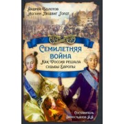 Болотов, Замостьянов, Гордт: Семилетняя война. Как Россия решала судьбы Европы