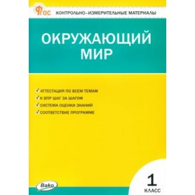 Окружающий мир. 1 класс. Контрольно-измерительные материалы. ФГОС Окружающий мир. 1 класс. Контрольно-измерительные материалы. ФГОС