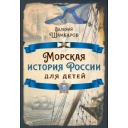 Валерий Шамбаров: Морская история России для детей