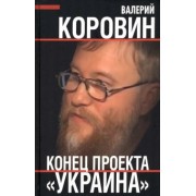 Валерий Коровин: Конец проекта "Украина"