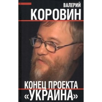 Валерий Коровин: Конец проекта Валерий Коровин: Конец проекта