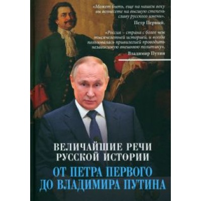 Величайшие речи русской истории. От Петра Первого до Владимира Путина Величайшие речи русской истории. От Петра Первого до Владимира Путина