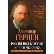 Александр Герцен: Россия под властью одного человека. Записки лондонского изгнанника