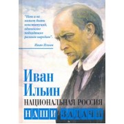 Иван Ильин: Национальная Россия. Наши задачи
