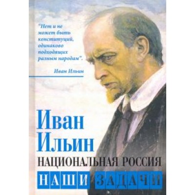 Иван Ильин: Национальная Россия. Наши задачи Иван Ильин: Национальная Россия. Наши задачи
