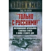 Саад Эль-Шазли: "Только с русскими! " Воспоминания начальника Генштаба Египта о войне Судного дня