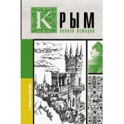 Макар Бакалай: Крым. Полная история