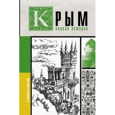Макар Бакалай: Крым. Полная история Макар Бакалай: Крым. Полная история