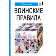Сунь-Цзы: Воинские правила
