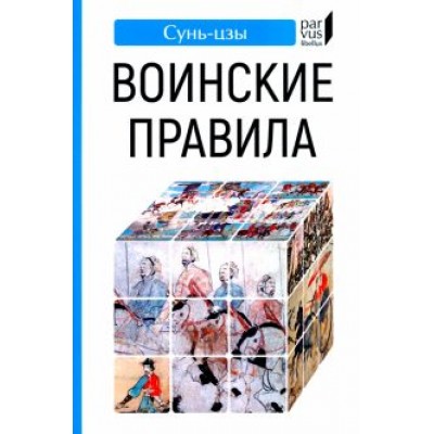Сунь-Цзы: Воинские правила Сунь-Цзы: Воинские правила