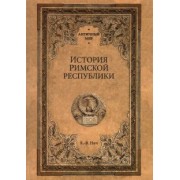 Карл-Вильгельм Нич: История Римской республики