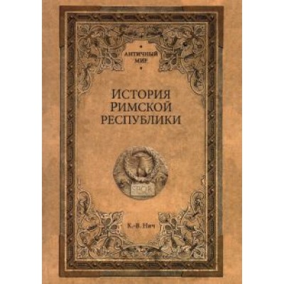 Карл-Вильгельм Нич: История Римской республики Карл-Вильгельм Нич: История Римской республики
