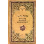 Станислав Чернявский: Цари Азии. Восход империи Селевкидов