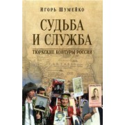 Игорь Шумейко: Судьба и Cлужба. Тюркские контуры России