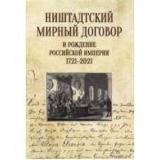 Нарочницкая, Санин, Ногаев: Ништадтский мирный договор и рождение Российской империи 1721-2021