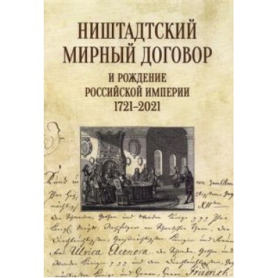Нарочницкая, Санин, Ногаев: Ништадтский мирный договор и рождение Российской империи 1721-2021 Нарочницкая, Санин, Ногаев: Ништадтский мирный договор и рождение Российской империи 1721-2021