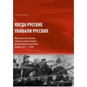 Георгий Ипполитов: Когда русские убивали русских. Моральный дух красных и белых