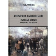 Максим Оленев: Рекрутчина. Были и небыли. Русская армия