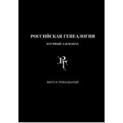 Кузьмин, Успенский, Литвина: Российская генеалогия. Выпуск тринадцатый