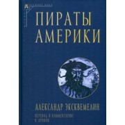 Оливье Александр: Пираты Америки