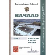 Геннадий Азин-Соколов: Начало. Надежды и беды России. Том I. Сенатская площадь. 14 декабря 1825 г.