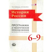 Лубченков, Михайлов: История России. 6-9 классы. Программа и тематическое планирование. ФГОС