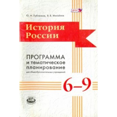 Лубченков, Михайлов: История России. 6-9 классы. Программа и тематическое планирование. ФГОС Лубченков, Михайлов: История России. 6-9 классы. Программа и тематическое планирование. ФГОС