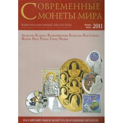 Современные монеты мира. Январь-июнь 2011. Выпуск № 8. Информационный бюллетень Современные монеты мира. Январь-июнь 2011. Выпуск № 8. Информационный бюллетень