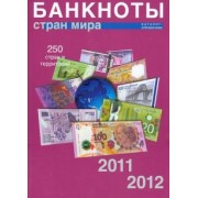 Банкноты стран мира: Денежное обращение, 2011-2012. Каталог-справочник. Выпуск 10