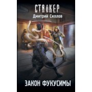 Дмитрий Силлов: Закон Фукусимы