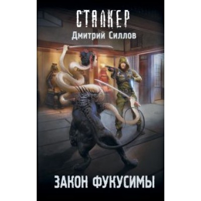Дмитрий Силлов: Закон Фукусимы Дмитрий Силлов: Закон Фукусимы