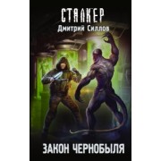 Дмитрий Силлов: Закон Чернобыля