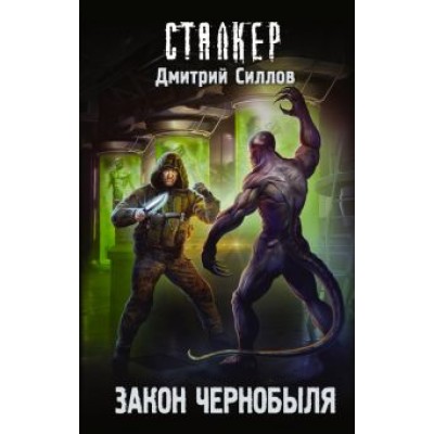 Дмитрий Силлов: Закон Чернобыля Дмитрий Силлов: Закон Чернобыля