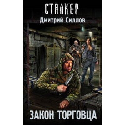 Дмитрий Силлов: Закон торговца Дмитрий Силлов: Закон торговца